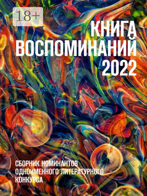 cover image of Книга воспоминаний 2022. Сборник номинантов одноименного литературного конкурса